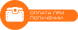 Оплата при отриманні