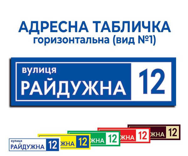 Адресна табличка прямокутна (вид №1)