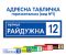 Адресна табличка прямокутна (вид №1)