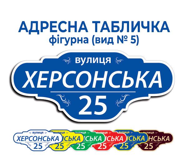 Адресна табличка фігурна (вид №5)