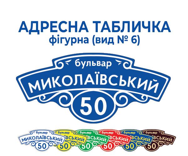 Адресна табличка фігурна (вид №6)