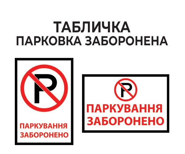 Табличка Парковка заборонена