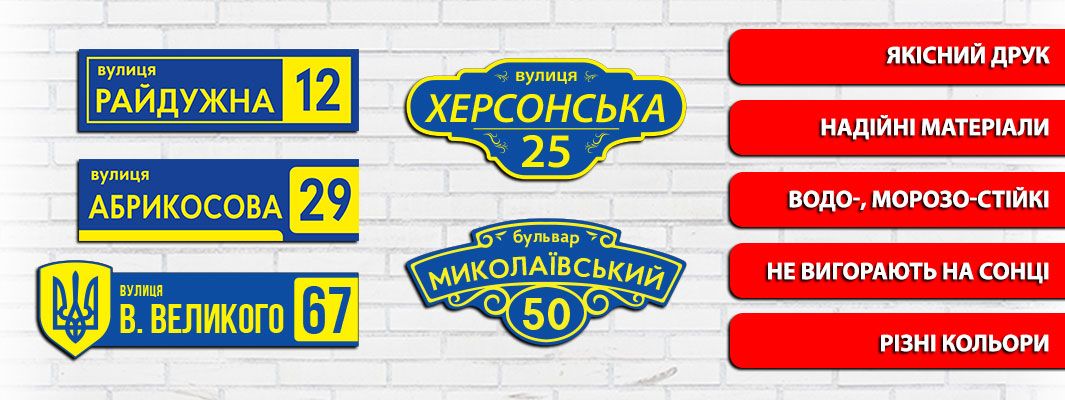Адресні таблички на будинок